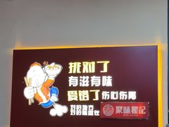 -聚味瞿记·龙虾堂(树木岭店)