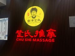 -楚氏正骨推拿按摩院(九水东路店)