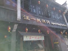 门面-汪一挑馄饨(老街店)