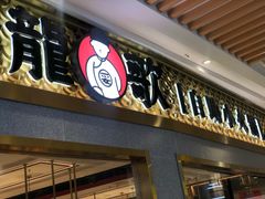 门面-龍歌自助小火锅(崂山丽达店)