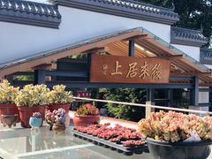-禾气食店