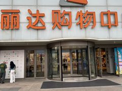 -丽达购物中心(崂山店)