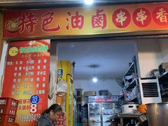-特色油卤串串(水碾河店)