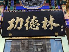 -功德林素菜饭庄(前门店)