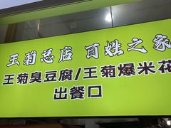 大堂-王菊美食街·王菊面馆(总店)