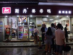 -斯丹姜母鸭·古法干香(涂门街总店)