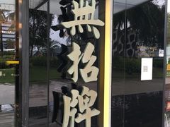 -无招牌海鲜餐厅(怡丰城店)