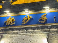 -龙抄手(春熙路总店)