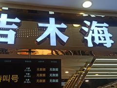-吉木烤肉自助餐厅(乐汇城店)
