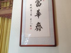 -富华斋饽饽铺·宫廷糕点·伴手礼(护国新天地店)