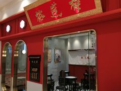-裕莲楼(环球港店)