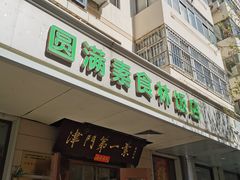 -圆满素食林饭店非遗素食(河西店)