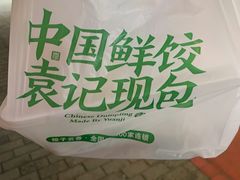 -袁记云饺(瞿溪路店)