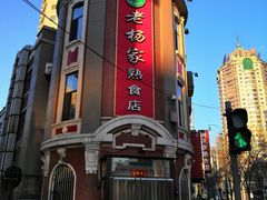 -老杨家熟食店