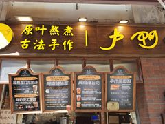 -叶氏麻糍(鼓浪屿店)
