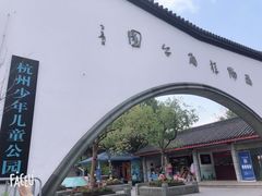 -杭州少年儿童公园