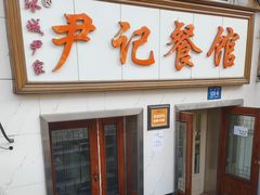 -尹记餐馆(花园店)