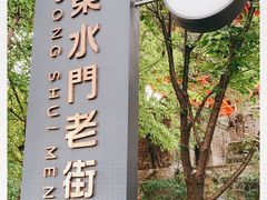 -东水门老街