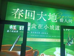-鑫小城故事·藕汤·家常菜(台北一路总店)