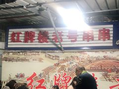 -红牌楼老号串串(银海佳苑店)