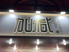 门面-加减茶饮(高沙店)