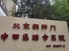 -北京朝阳门中西医结合医院