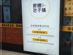 -食膳公园包子铺(烈士公园店)