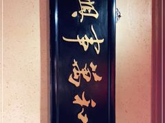 门面-小吊梨汤·北京菜(香山店)