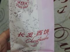 鲜肉月饼-长发西饼(临顿路店)