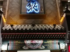 门面-高玛纳驴肉火烧(河间总店)