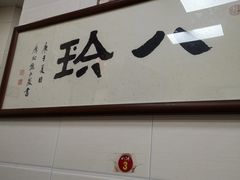 -八珍·广式煎饺·广州老字号(北京路总店)
