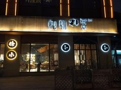 门面-炖物24章·顺时轻养茶(杭州大厦店)