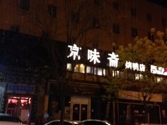门面-京味斋·北京烤鸭(华威桥北工大店)