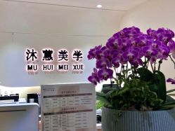 -沐蕙日式美甲美睫皮肤管理
