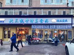 门面-北三凯奇清真食品店