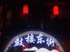 -鼓楼东街老火锅(鼓楼店)