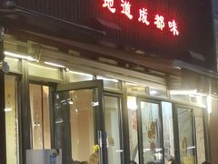 -飘香火锅(玉林西路店)