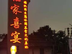 -住家喜宴