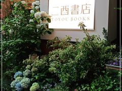 -二酉书店TOYOU BOOKS
