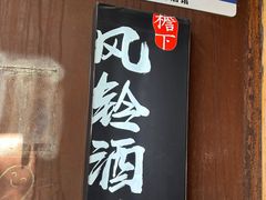 -檐下风铃酒馆
