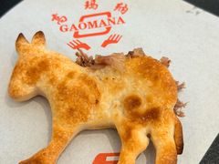 -高玛纳驴肉火烧(一世界店)