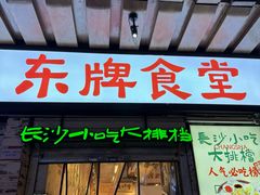 -东排食堂长沙小吃大排档(五一广场店)