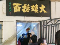 -大姨捞面(新安花园店)