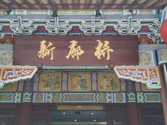 -新廊桥(原科华廊桥店)