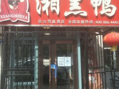 门面-湘黑鸭(总店)