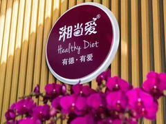 -湘当爱·鲜煮现炒(松岗立业路店)
