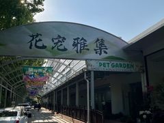 -双季花艺园艺市场(浦东店)