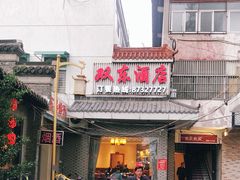 -双东酒店(东关街店)