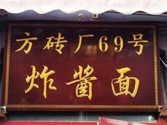-方砖厂69号炸酱面(方砖厂胡同店)