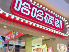 -哈哈碳都·牛肋条无限自助烤肉(宝龙店)